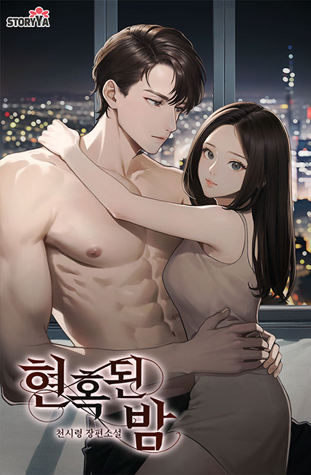 fbd71e69f032c9a16e502b5a44c65791_현혹된밤.jpg