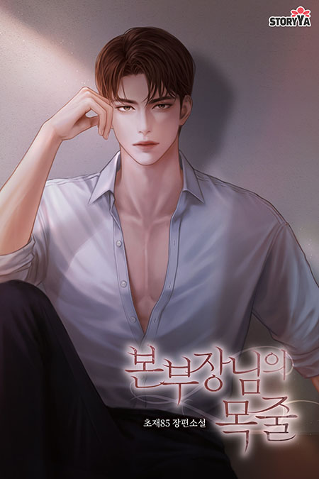 fbd71e69f032c9a16e502b5a44c65791_본부장님의-목줄.jpg
