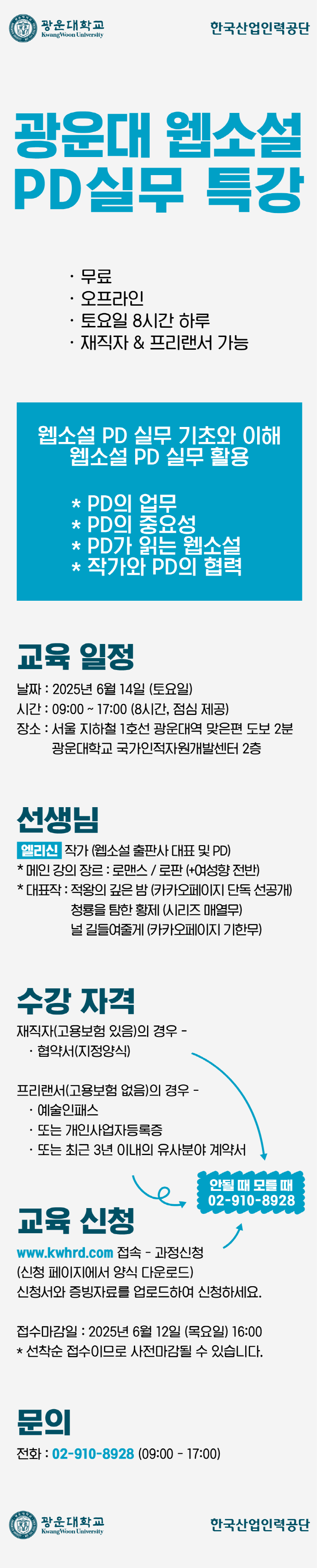 fbd71e69f032c9a16e502b5a44c65791_250520_홍보물_웹소설PD실무.png
