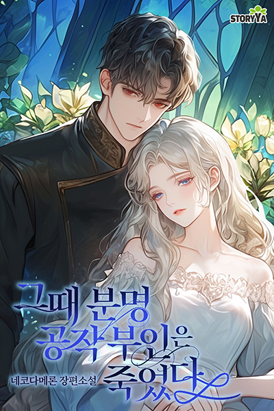 fbd71e69f032c9a16e502b5a44c65791_그때-분명-공작-부인은-죽었다.jpg