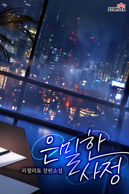 fbd71e69f032c9a16e502b5a44c65791_은밀한사정.jpg